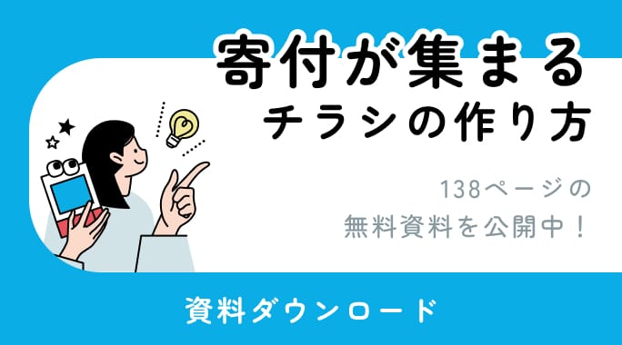「寄付が集まるチラシの作り方」の資料ダウンロードはこちら