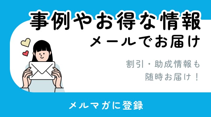 事例やお得な情報メールでお届けのメルマガ登録はこちら