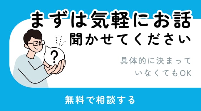 まずは気軽にお話聞かせてくださいの無料相談はこちら