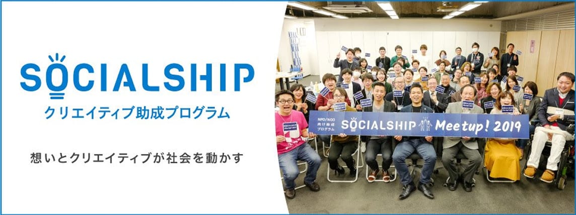 SOCIALSHIP クリエイティブ助成プログラム 想いとクリエイティブが社会を動かす