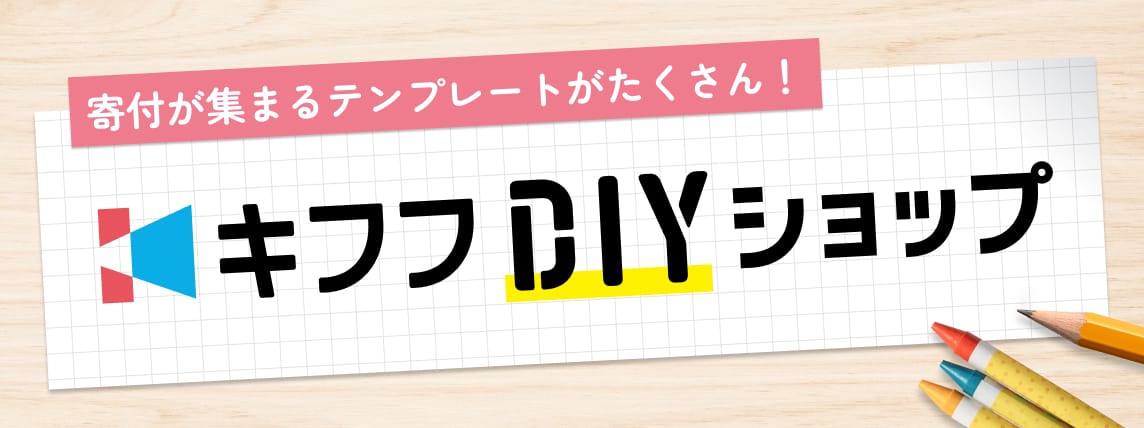 寄付が集まるテンプレートがたくさん！キフフDIYショップ