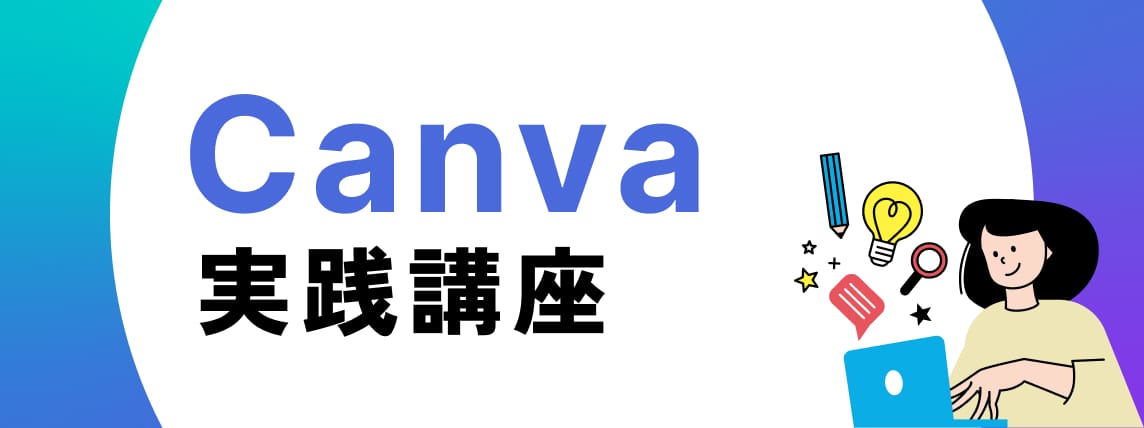 Canva実践講座