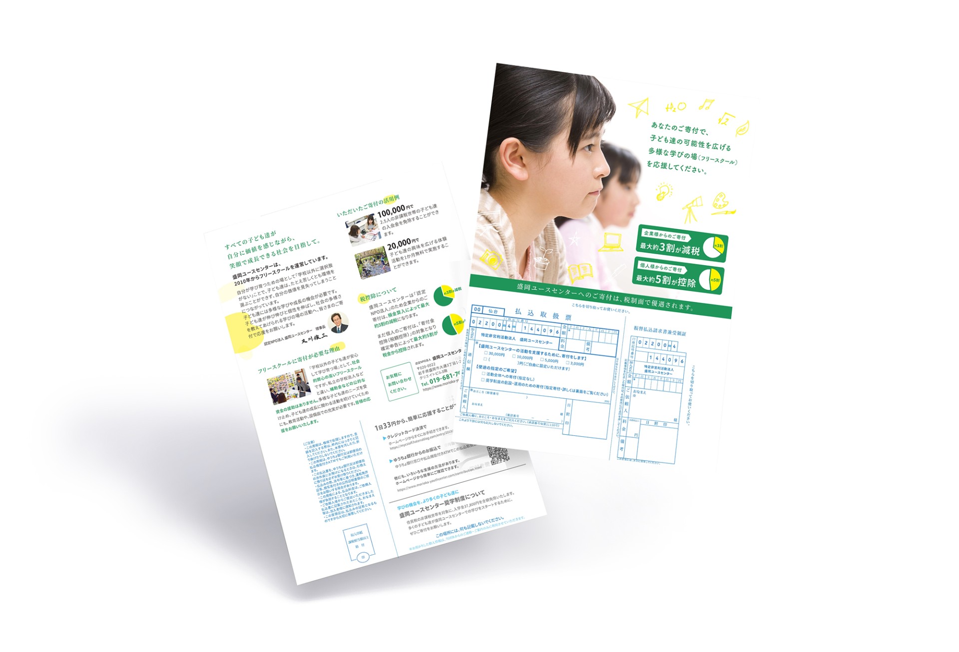 寄付募集用振込書付チラシ