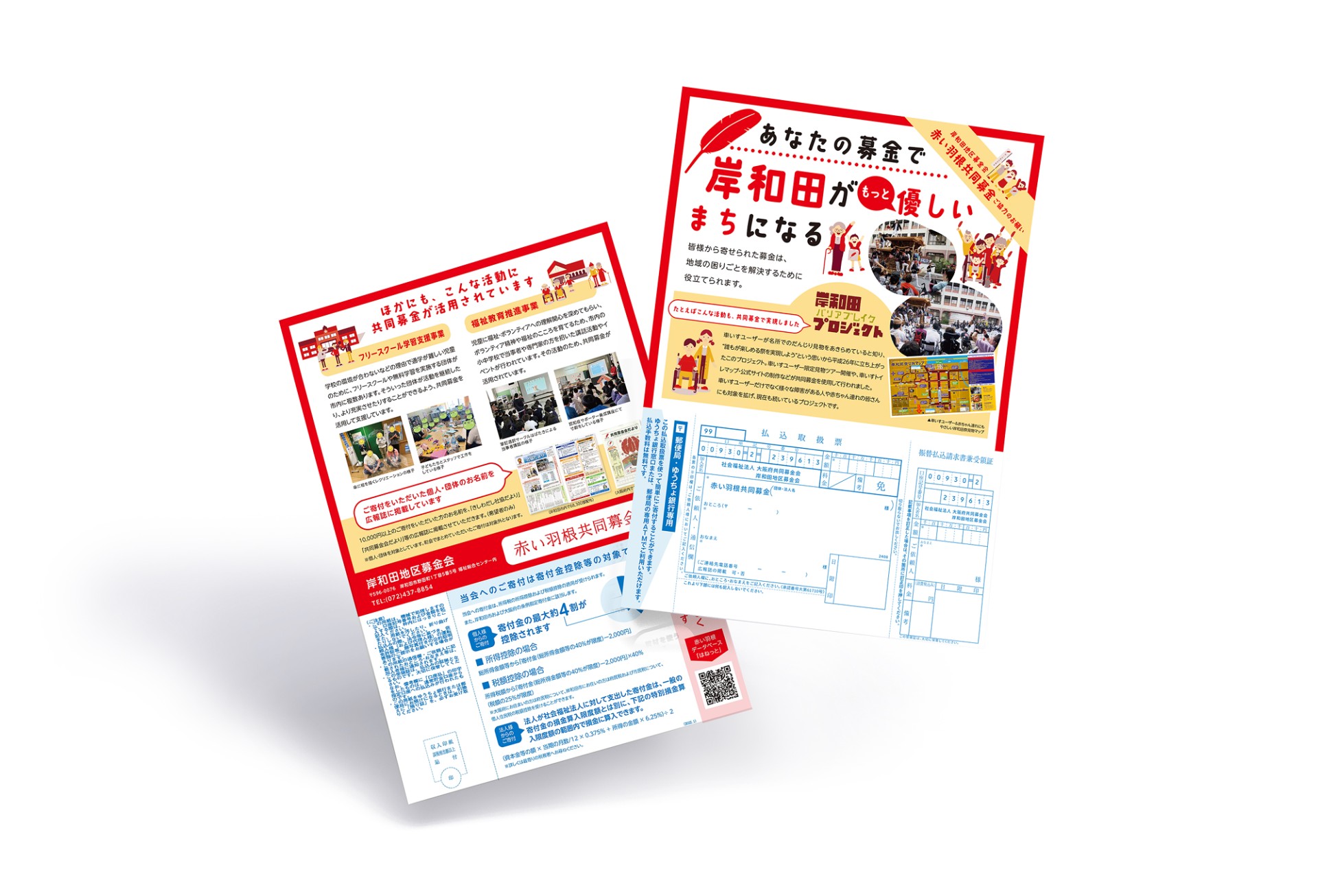 赤い羽根共同募金PR用振込書付チラシ