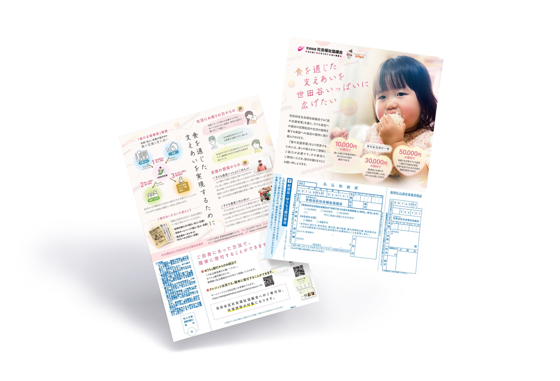 食支援・フードバンクPR用振込書付チラシ