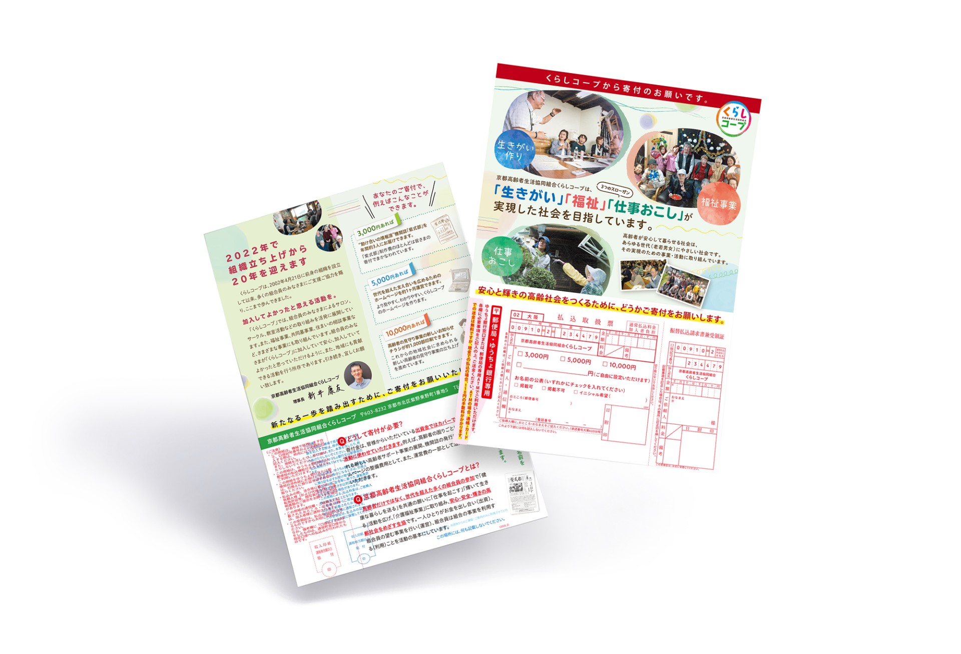 組合員向け寄付チラシ（郵便振込書付き）