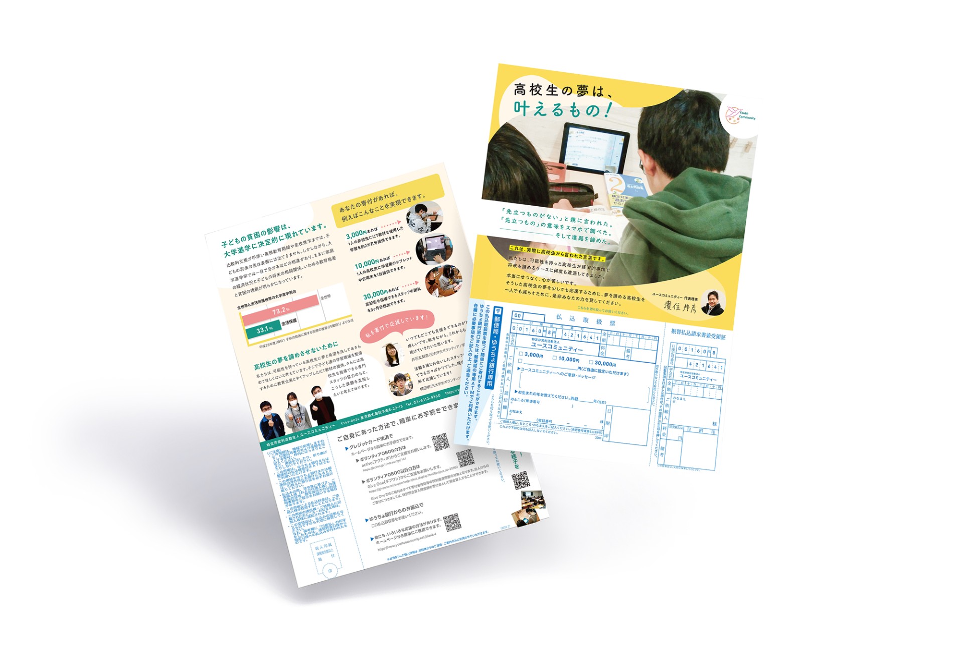 学習支援PR用寄付チラシ