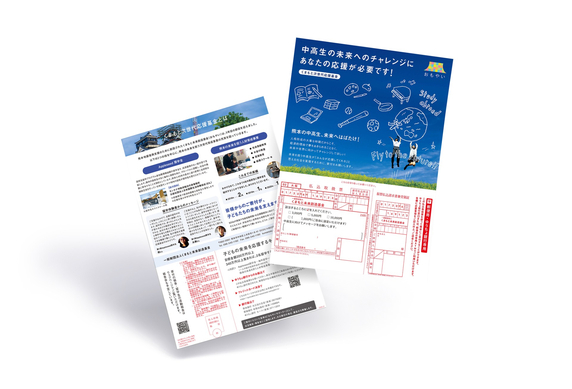 次世代応援基金PR用寄付チラシ