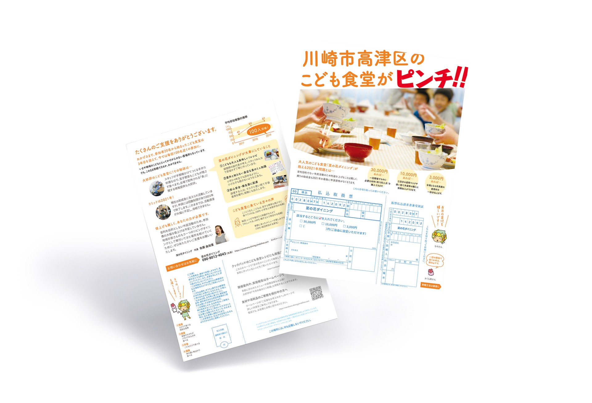 こども食堂PR用寄付チラシ