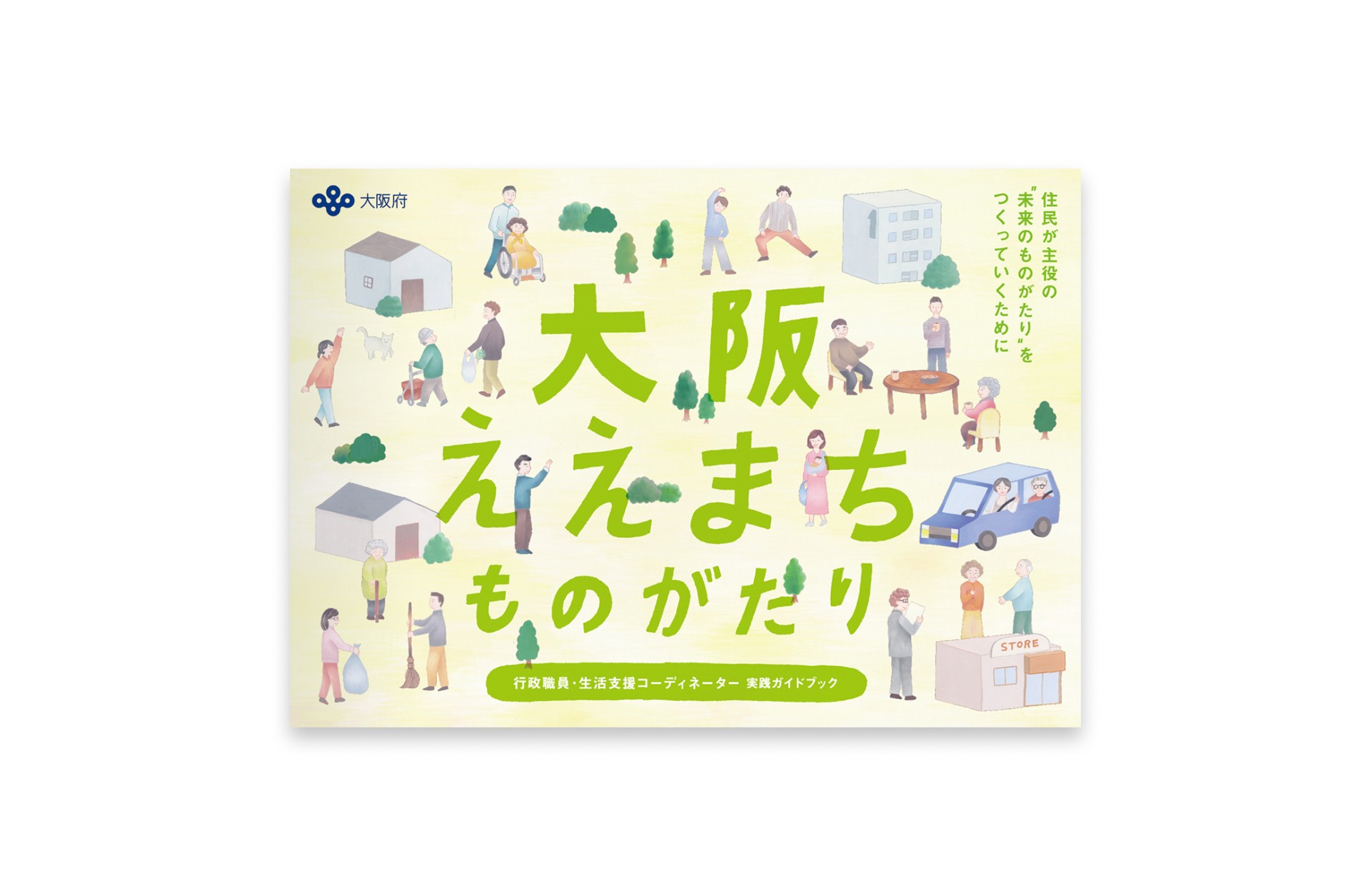 行政職員・生活支援コーディネーター　実践ガイドブック