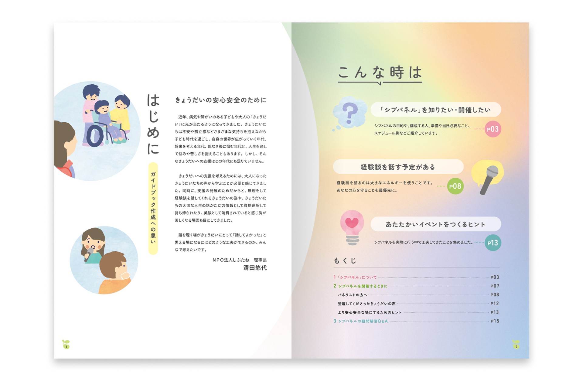当事者の声を大切に聴くためのガイドブック
