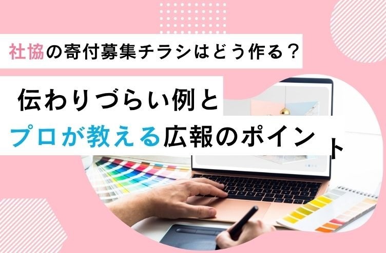 社協の寄付募集チラシはどう作る？伝わりづらい例とプロが教える広報のポイント