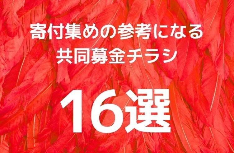 寄付集めの参考になる共同募金チラシ16選