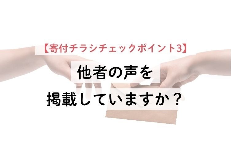 【寄付チラシチェックポイント3】他者の声を掲載していますか？