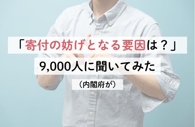 「寄付の妨げとなる要因は？」9,000人に聞いてみた（内閣府が）