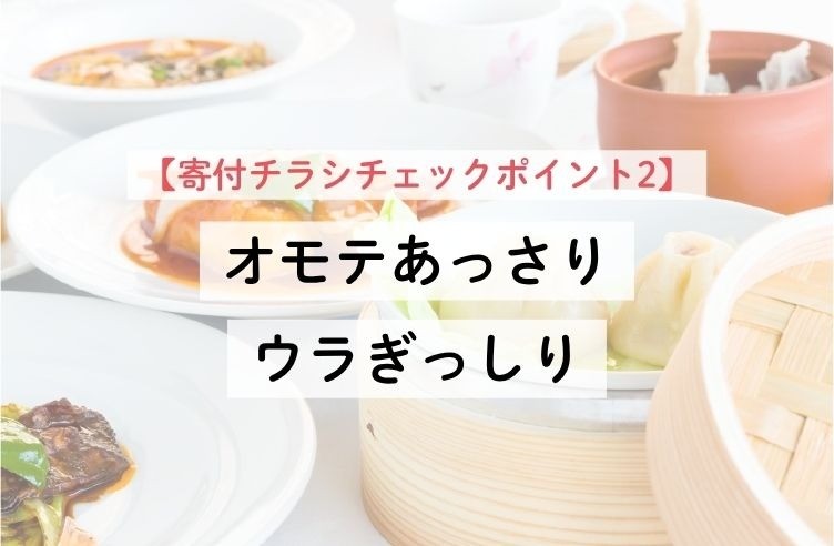 【寄付チラシチェックポイント2】オモテあっさりウラぎっしり