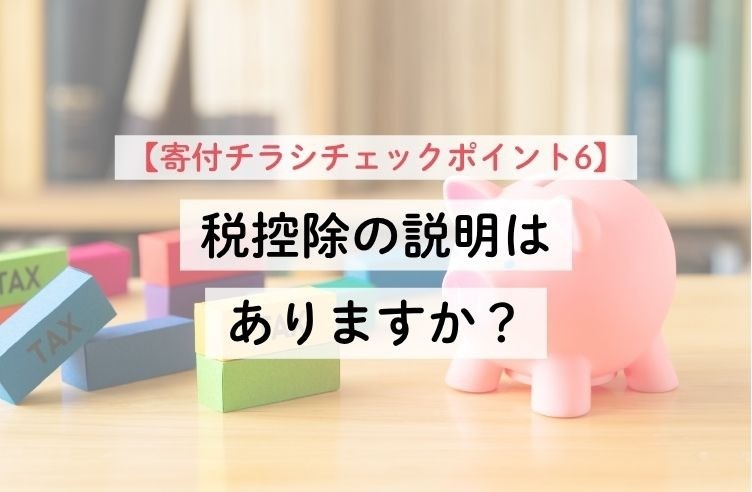 【寄付チラシチェックポイント6】税控除の説明はありますか？