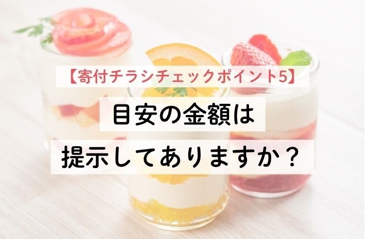 【寄付チラシチェックポイント5】目安の金額は提示してありますか？