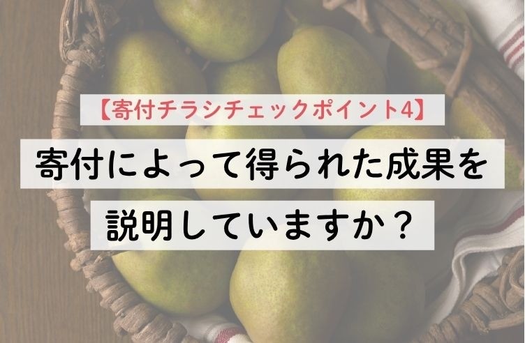 【寄付チラシチェックポイント4】寄付によって得られた成果を説明していますか？