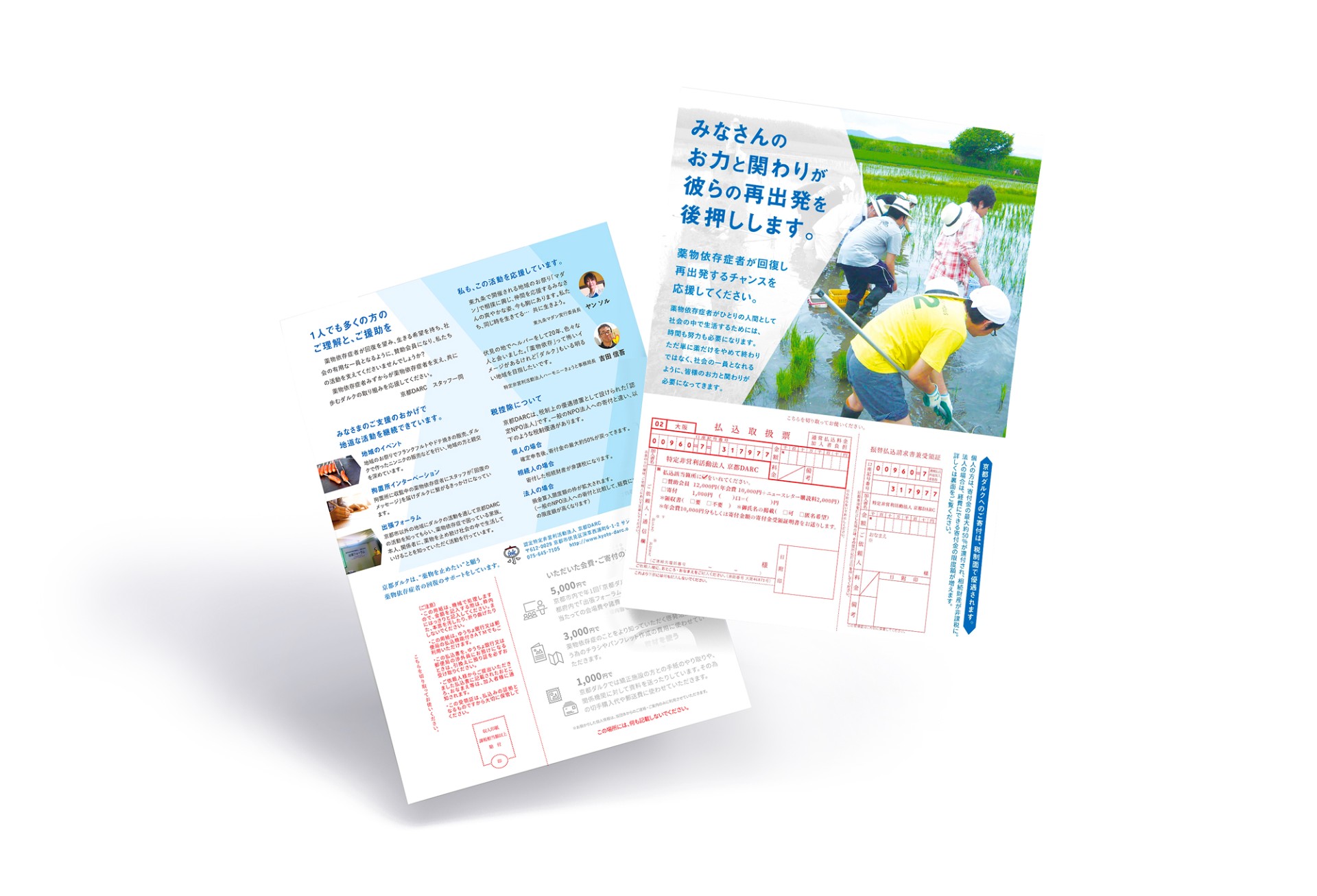 薬物依存症回復支援PR用寄付チラシ
