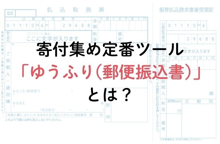 寄付集めの定番・払込取扱票（郵便振込用紙）とは？赤と青の違い・手数料・作成方法を解説