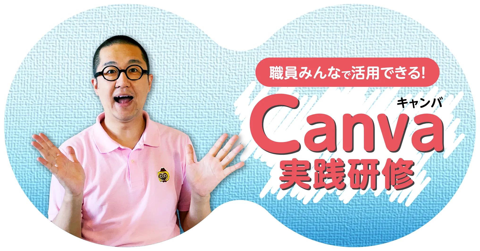 職員みんなで活用できる！Canva実践研修