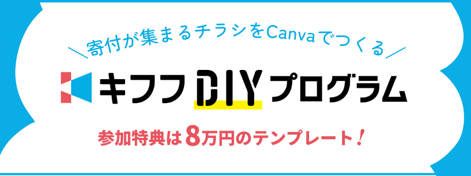 寄付が集まるチラシをCanvaでつくるキフフDIYプログラム 参加特典は8万円分のテンプレート！