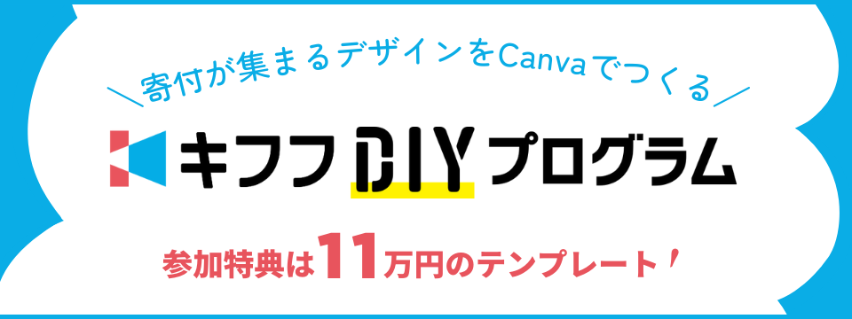 寄付が集まるデザインをCanvaでつくるキフフDIYプログラム 参加特典は11万円分のテンプレート！