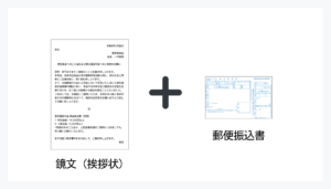 味気のない鏡文と郵便振込書