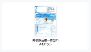 郵便振込書付チラシのイメージ